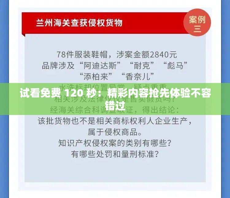 试看免费 120 秒：精彩内容抢先体验不容错过