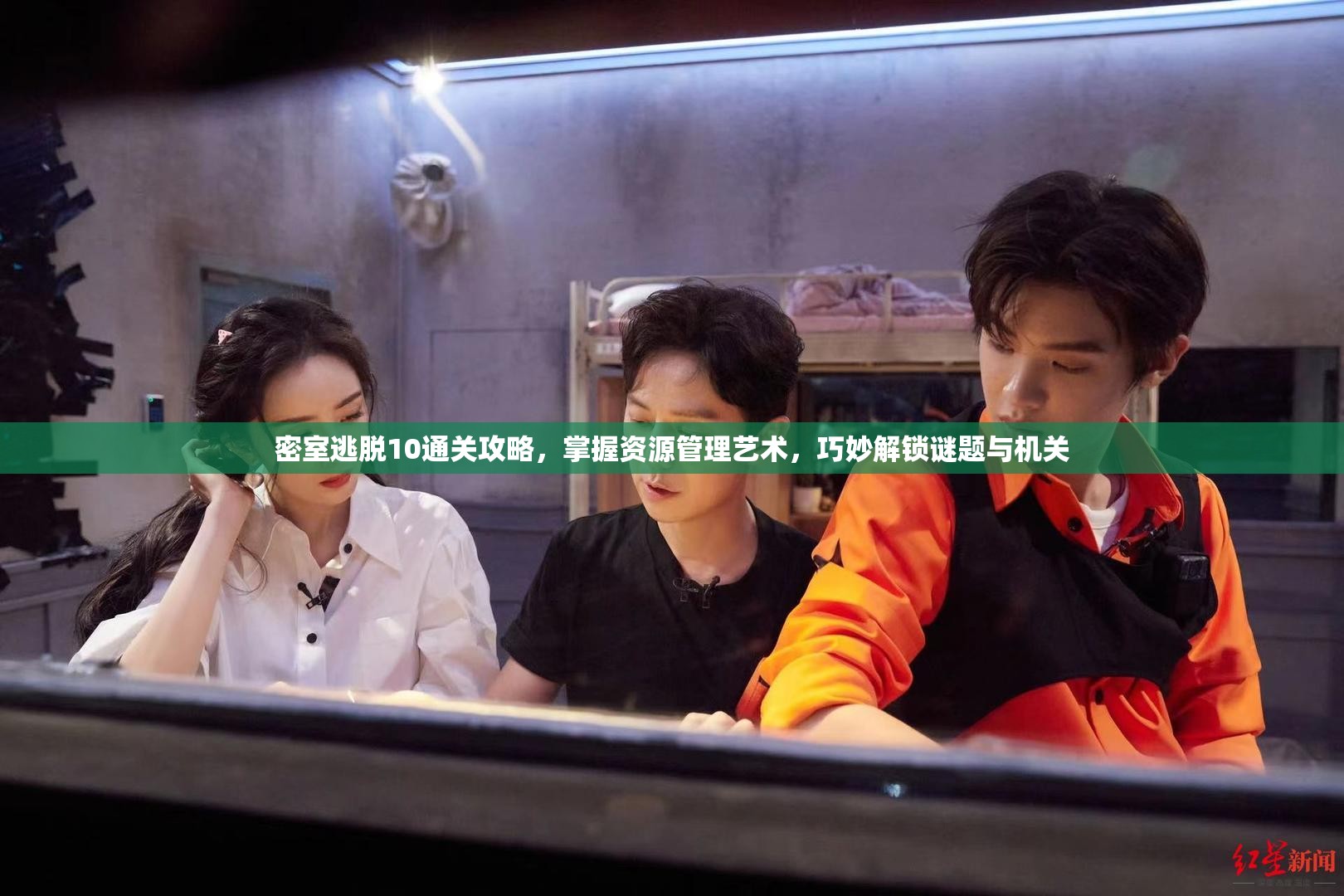 密室逃脱10通关攻略，掌握资源管理艺术，巧妙解锁谜题与机关