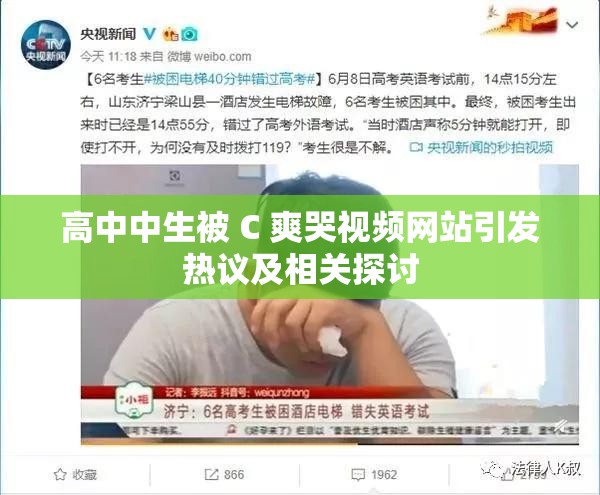 高中中生被 C 爽哭视频网站引发热议及相关探讨