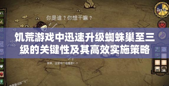 饥荒游戏中迅速升级蜘蛛巢至三级的关键性及其高效实施策略