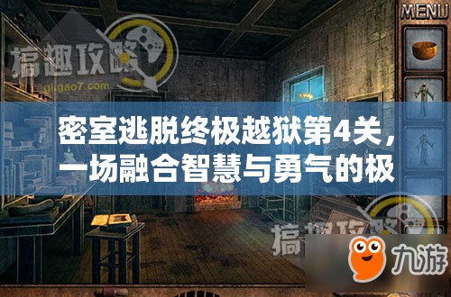 密室逃脱终极越狱第4关，一场融合智慧与勇气的极限解谜挑战