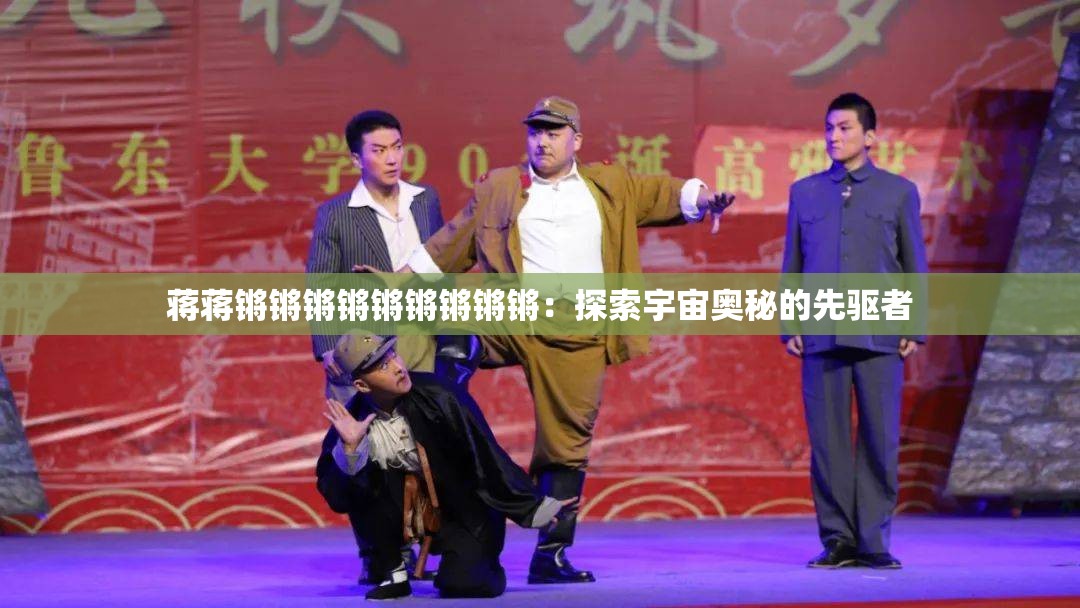 蒋蒋锵锵锵锵锵锵锵锵锵：探索宇宙奥秘的先驱者