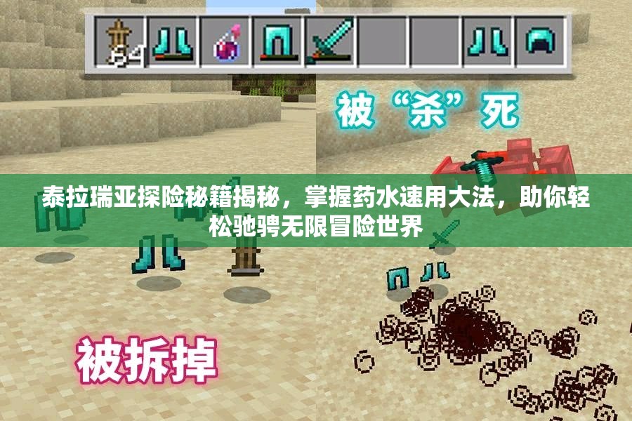 泰拉瑞亚探险秘籍揭秘，掌握药水速用大法，助你轻松驰骋无限冒险世界