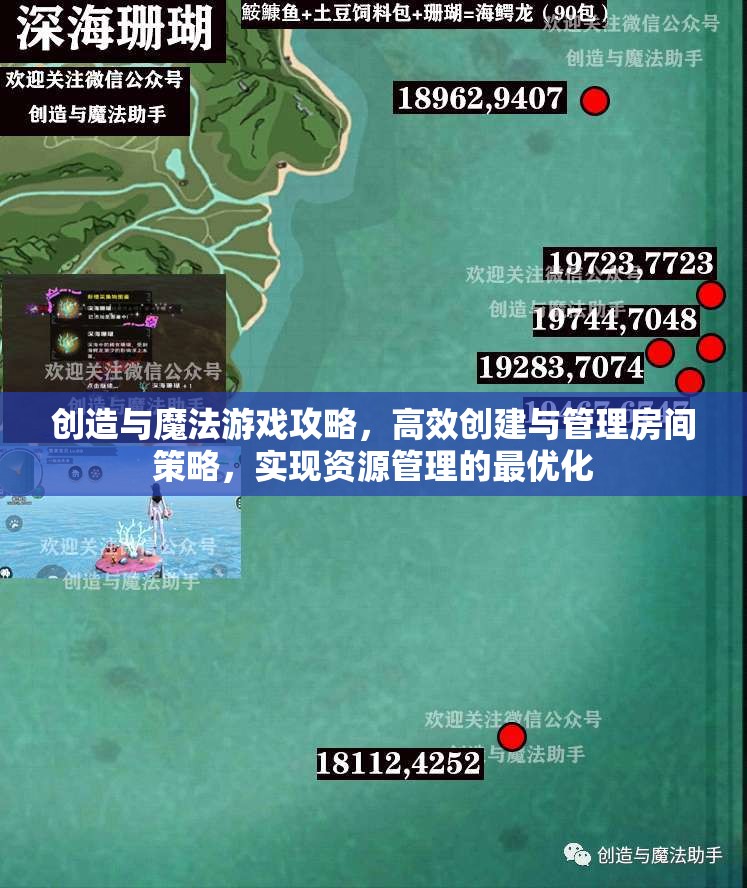 创造与魔法游戏攻略，高效创建与管理房间策略，实现资源管理的最优化