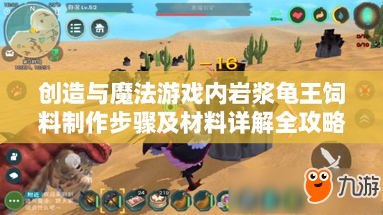 创造与魔法游戏内岩浆龟王饲料制作步骤及材料详解全攻略