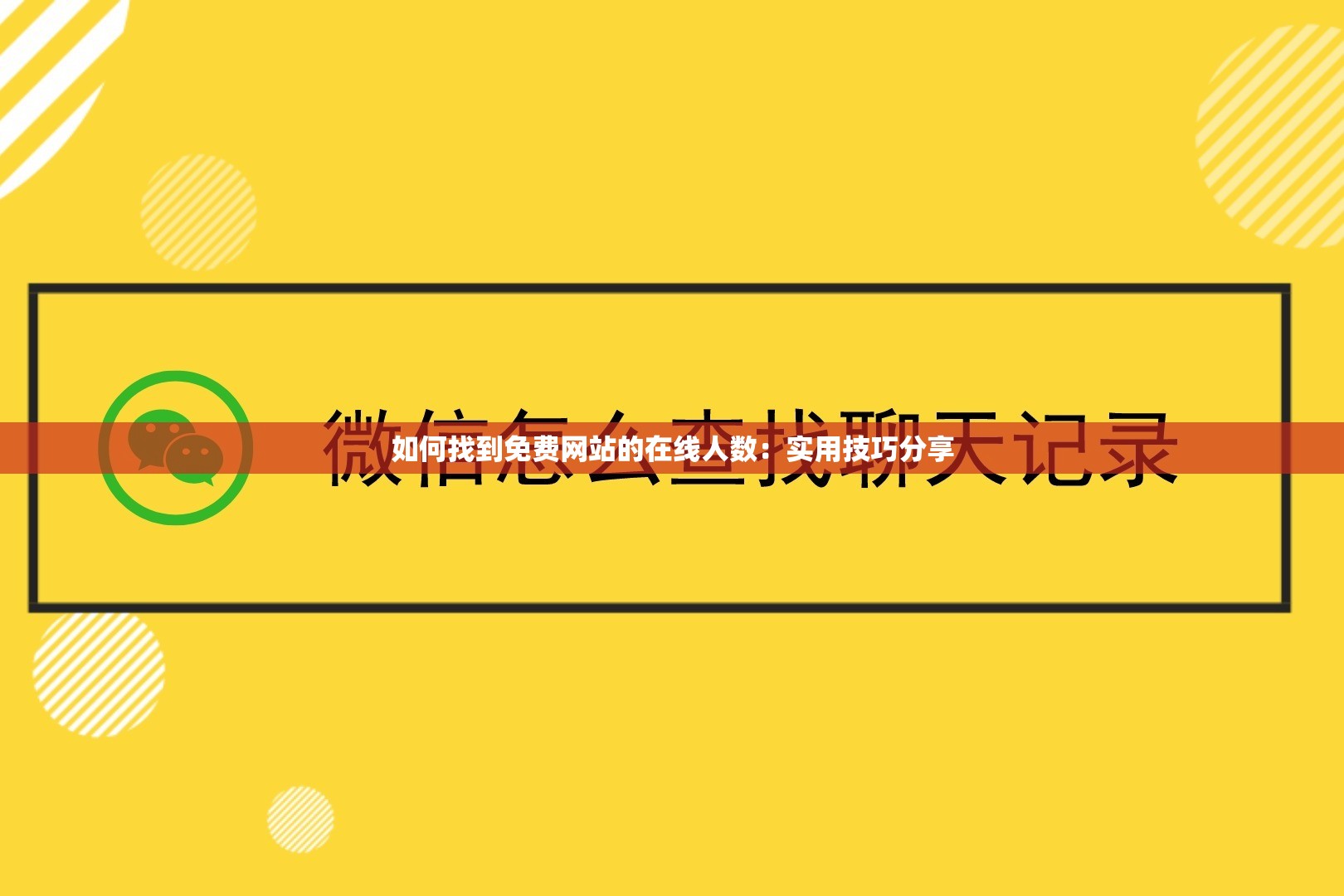 如何找到免费网站的在线人数：实用技巧分享
