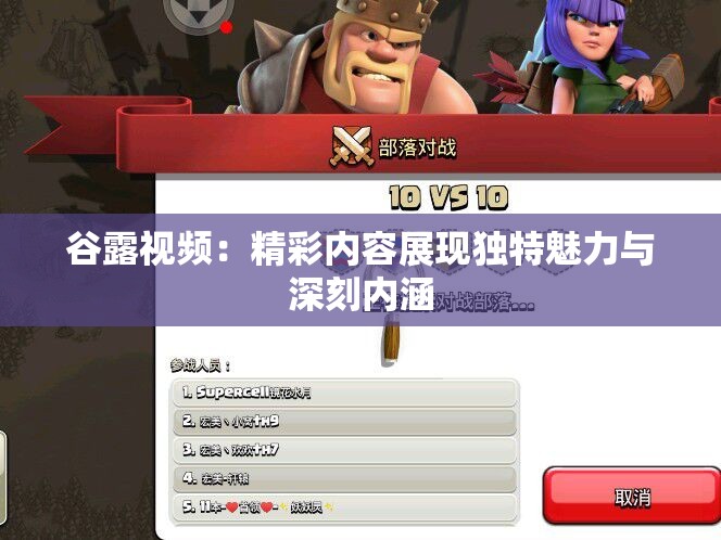 谷露视频：精彩内容展现独特魅力与深刻内涵