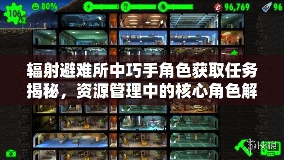 辐射避难所中巧手角色获取任务揭秘，资源管理中的核心角色解析