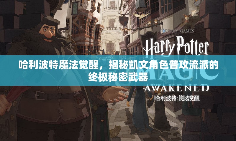 哈利波特魔法觉醒，揭秘凯文角色普攻流派的终极秘密武器