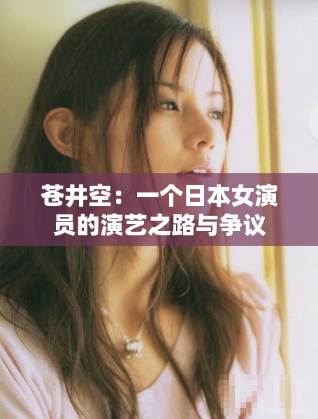 苍井空：一个日本女演员的演艺之路与争议