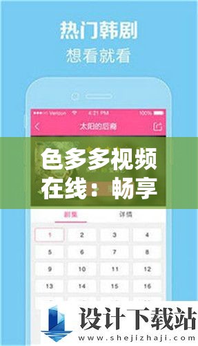 色多多视频在线：畅享精彩多元视频资源