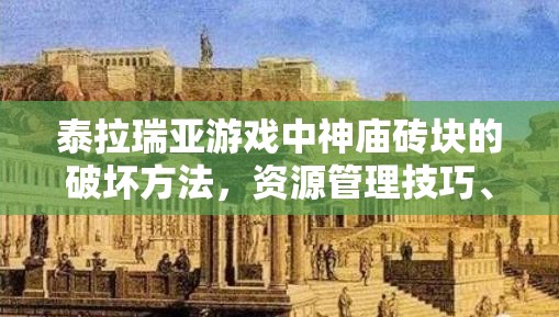 泰拉瑞亚游戏中神庙砖块的破坏方法，资源管理技巧、破坏策略与实用技巧