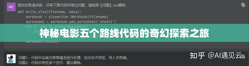 神秘电影五个路线代码的奇幻探索之旅