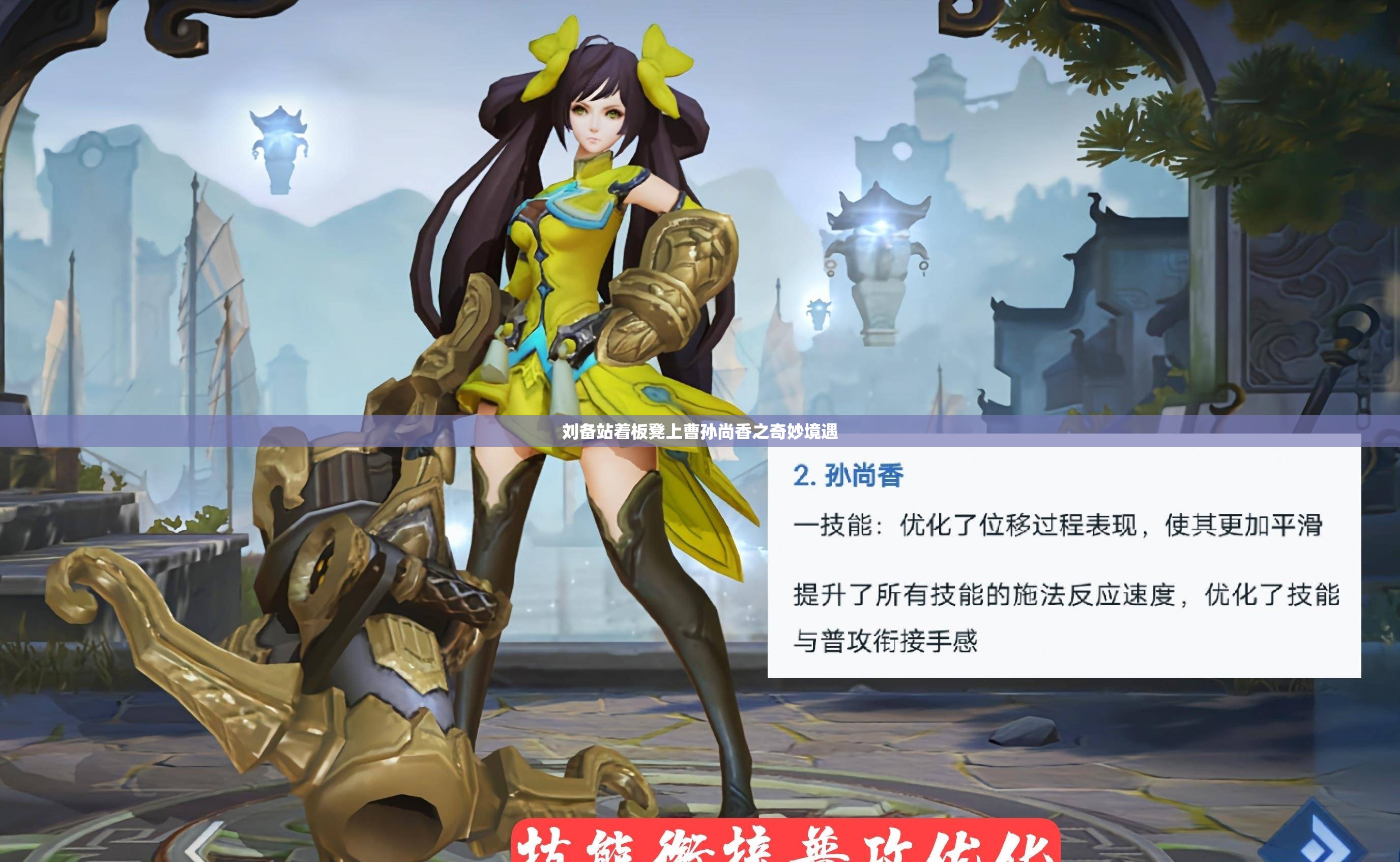 刘备站着板凳上曹孙尚香之奇妙境遇