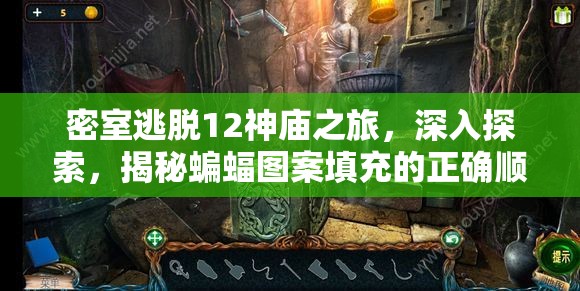 密室逃脱12神庙之旅，深入探索，揭秘蝙蝠图案填充的正确顺序