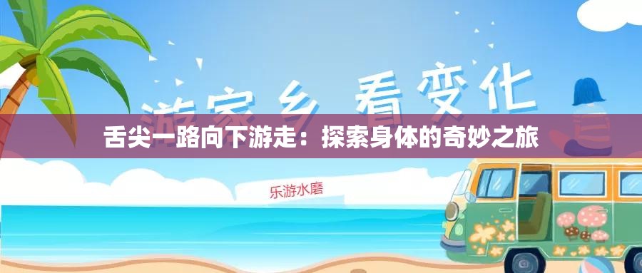 舌尖一路向下游走：探索身体的奇妙之旅