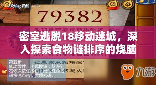 密室逃脱18移动迷城，深入探索食物链排序的烧脑智慧谜题挑战