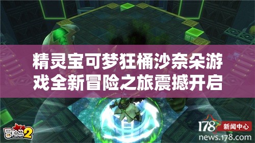 精灵宝可梦狂桶沙奈朵游戏全新冒险之旅震撼开启