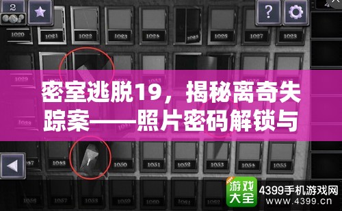 密室逃脱19，揭秘离奇失踪案——照片密码解锁与高效资源管理通关策略