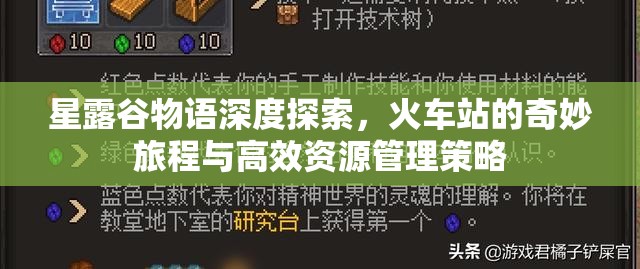 星露谷物语深度探索，火车站的奇妙旅程与高效资源管理策略