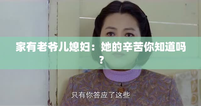 家有老爷儿媳妇：她的辛苦你知道吗？