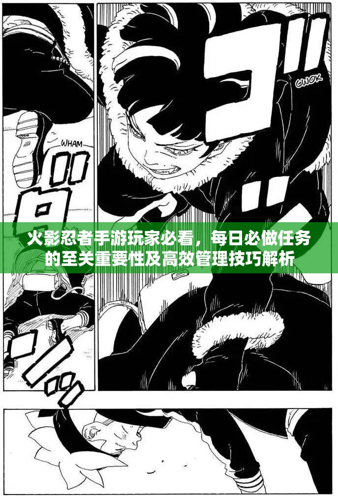 火影忍者手游玩家必看，每日必做任务的至关重要性及高效管理技巧解析