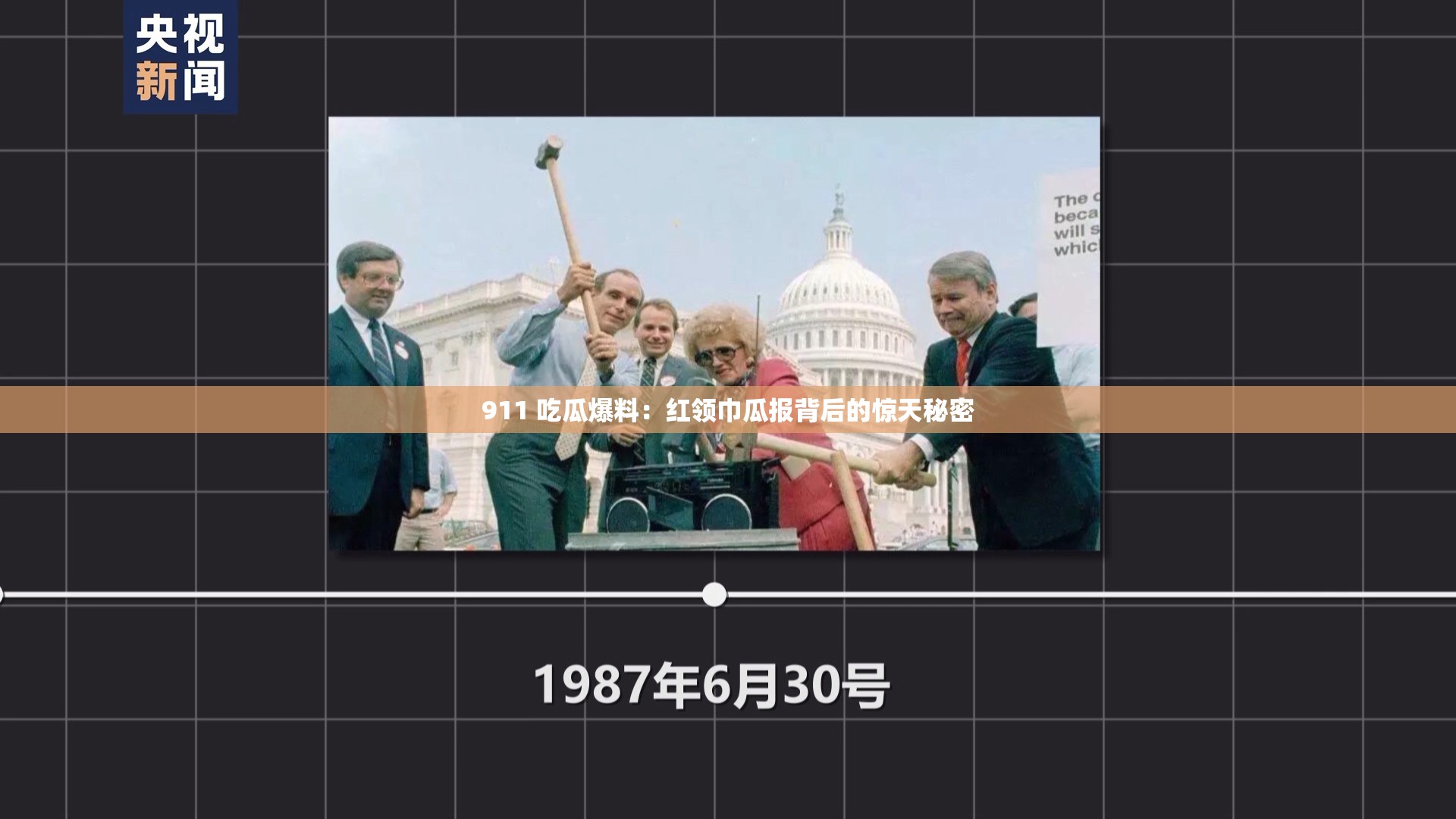 911 吃瓜爆料：红领巾瓜报背后的惊天秘密