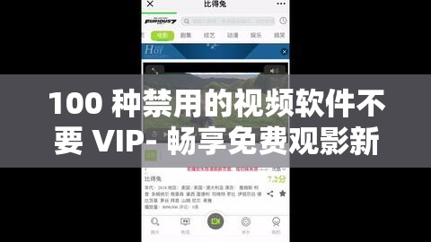 100 种禁用的视频软件不要 VIP- 畅享免费观影新体验