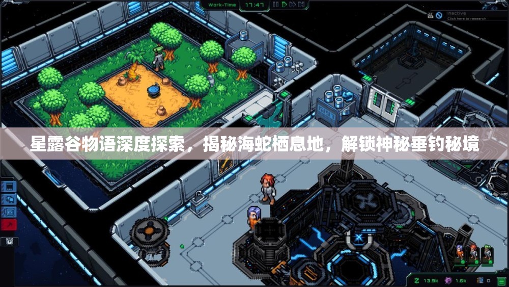 星露谷物语深度探索，揭秘海蛇栖息地，解锁神秘垂钓秘境