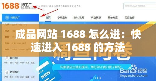 成品网站 1688 怎么进：快速进入 1688 的方法