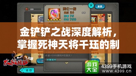 金铲铲之战深度解析，掌握死神天将千珏的制胜策略与技巧