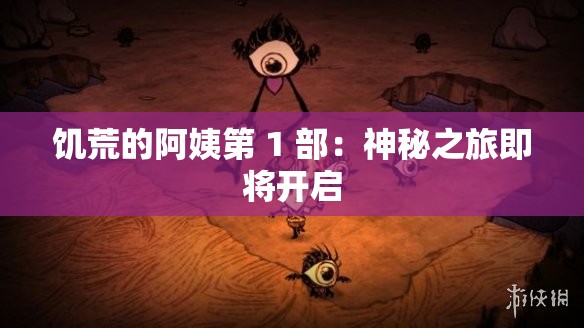 饥荒的阿姨第 1 部：神秘之旅即将开启