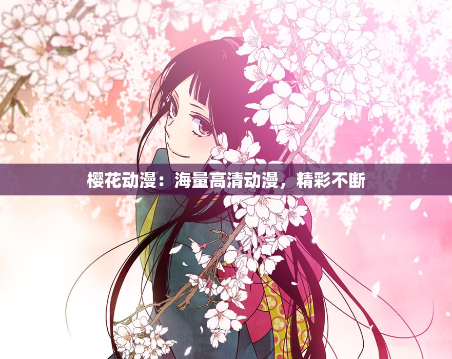 樱花动漫：海量高清动漫，精彩不断