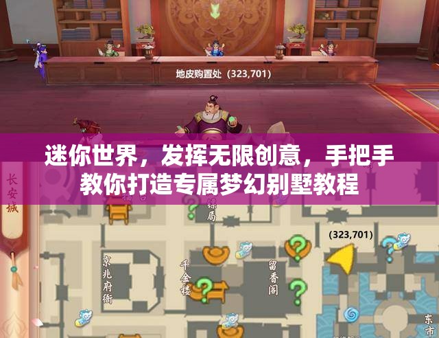 迷你世界，发挥无限创意，手把手教你打造专属梦幻别墅教程