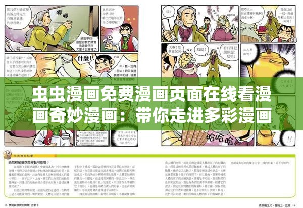 虫虫漫画免费漫画页面在线看漫画奇妙漫画：带你走进多彩漫画世界