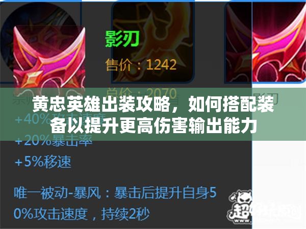 黄忠英雄出装攻略，如何搭配装备以提升更高伤害输出能力
