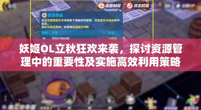 妖姬OL立秋狂欢来袭，探讨资源管理中的重要性及实施高效利用策略