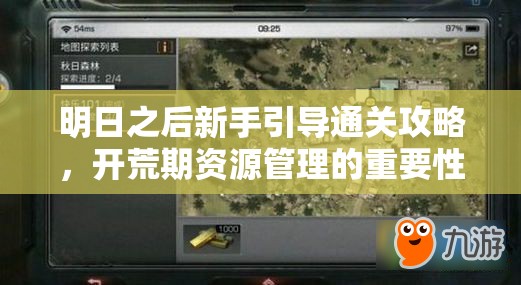 明日之后新手引导通关攻略，开荒期资源管理的重要性及高效技巧解析