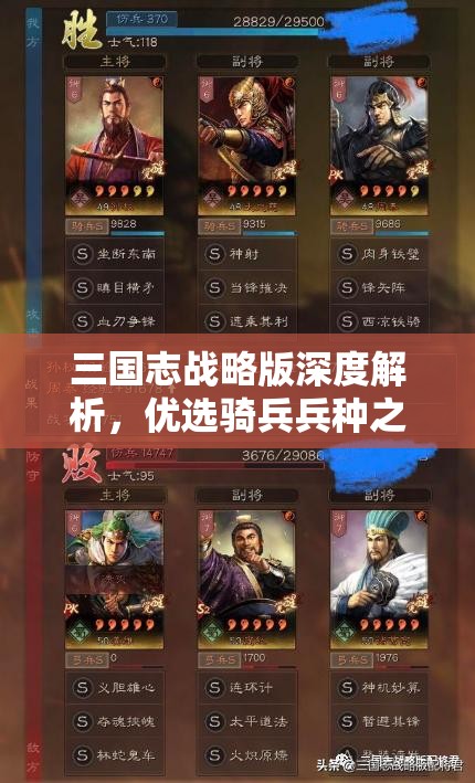 三国志战略版深度解析，优选骑兵兵种之道，揭秘西凉铁骑高效培养秘籍