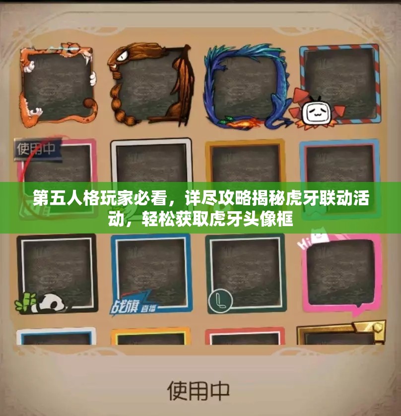 第五人格玩家必看，详尽攻略揭秘虎牙联动活动，轻松获取虎牙头像框