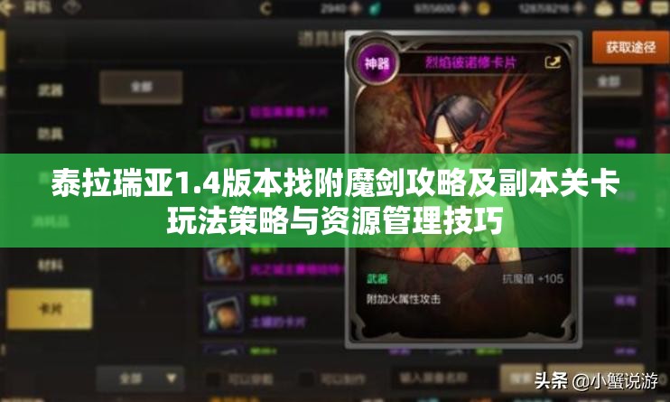 泰拉瑞亚1.4版本找附魔剑攻略及副本关卡玩法策略与资源管理技巧