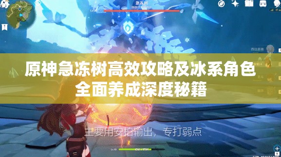 原神急冻树高效攻略及冰系角色全面养成深度秘籍