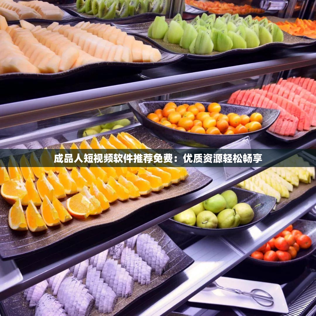 成品人短视频软件推荐免费：优质资源轻松畅享
