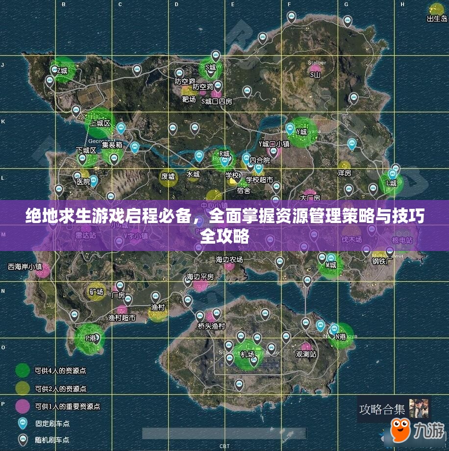绝地求生游戏启程必备，全面掌握资源管理策略与技巧全攻略