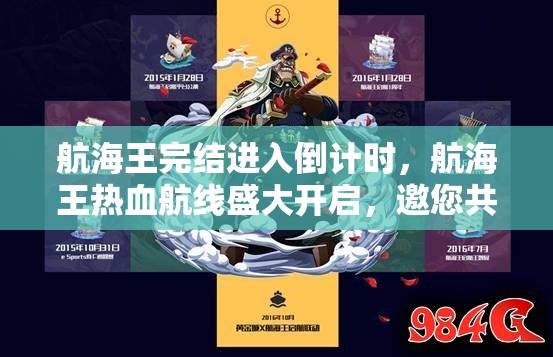 航海王完结进入倒计时，航海王热血航线盛大开启，邀您共赴经典回忆之旅