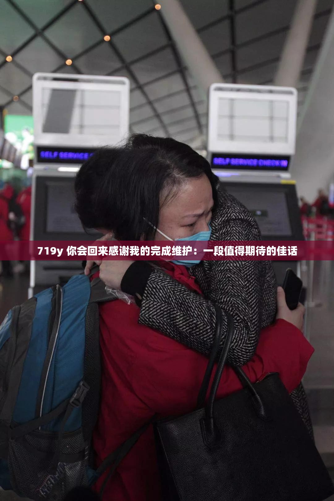 719y 你会回来感谢我的完成维护：一段值得期待的佳话