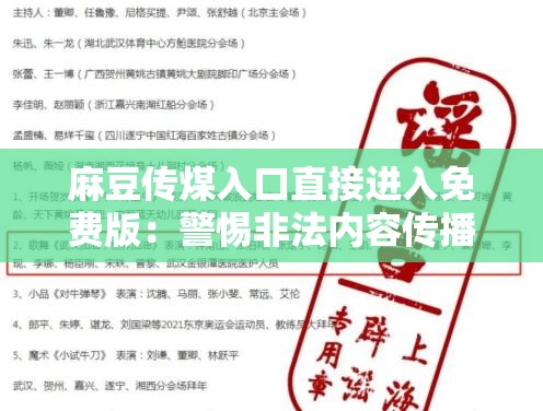 麻豆传煤入口直接进入免费版：警惕非法内容传播风险