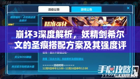 崩坏3深度解析，妖精剑希尔文的圣痕搭配方案及其强度评估