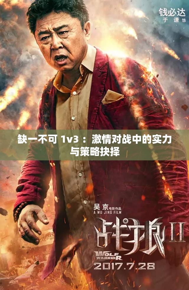 缺一不可 1v3 ：激情对战中的实力与策略抉择