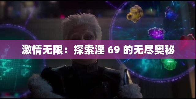 激情无限：探索淫 69 的无尽奥秘